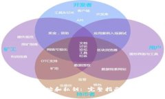 比特币钱包地址和私钥: 完整指南与安全性分析